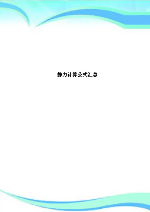 静力计算公式汇总