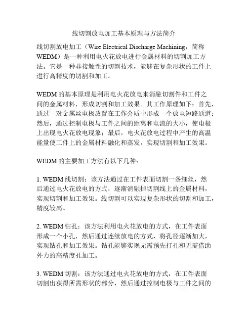 线切割放电加工基本原理与方法简介