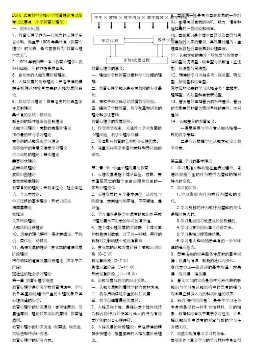 2015北京教师资格小学教育理论考试临考记忆要点(小学教育心理学)