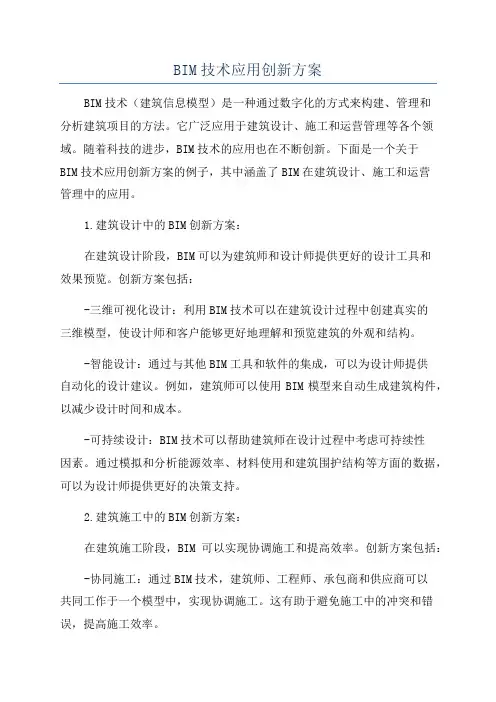 BIM技术应用创新方案