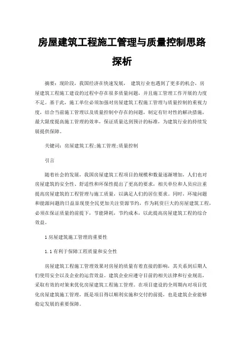 房屋建筑工程施工管理与质量控制思路探析