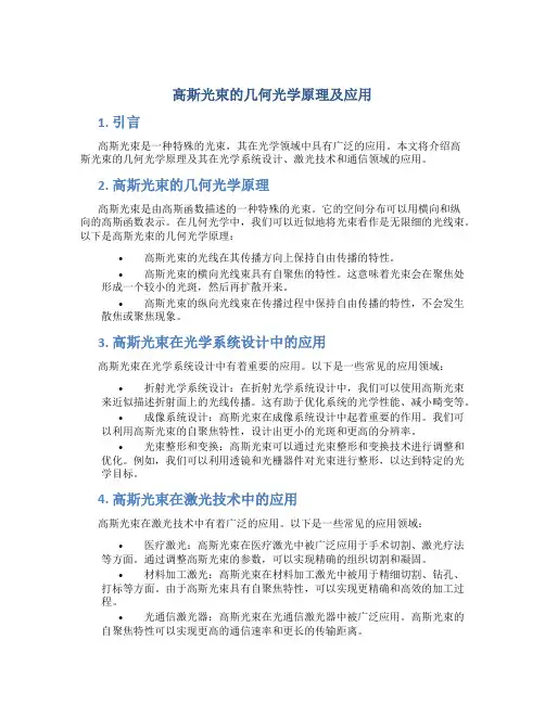高斯光束的几何光学原理及应用