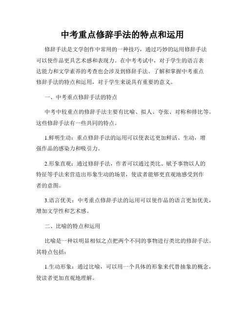中考重点修辞手法的特点和运用