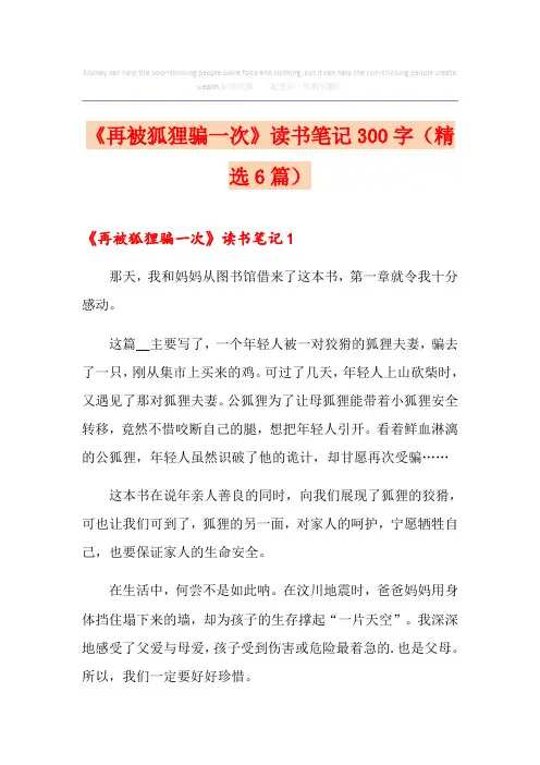 《再被狐狸骗一次》读书笔记300字(精选6篇)