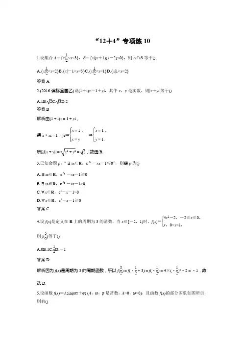 高考数学(全国乙卷(理科)考前抢分必做：“12+4”专项练10 Word版含答案