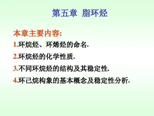 本章主要内容1.环烷烃、环烯烃的命名.2.环烷烃的化学性质.