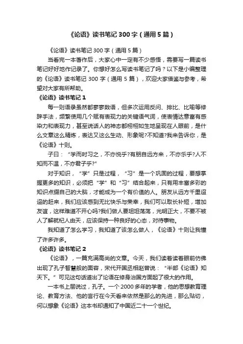 《论语》读书笔记300字（通用5篇）