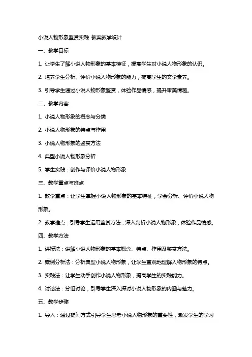 小说人物形象鉴赏实践 教案教学设计