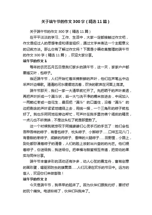 关于端午节的作文300字(精选11篇)