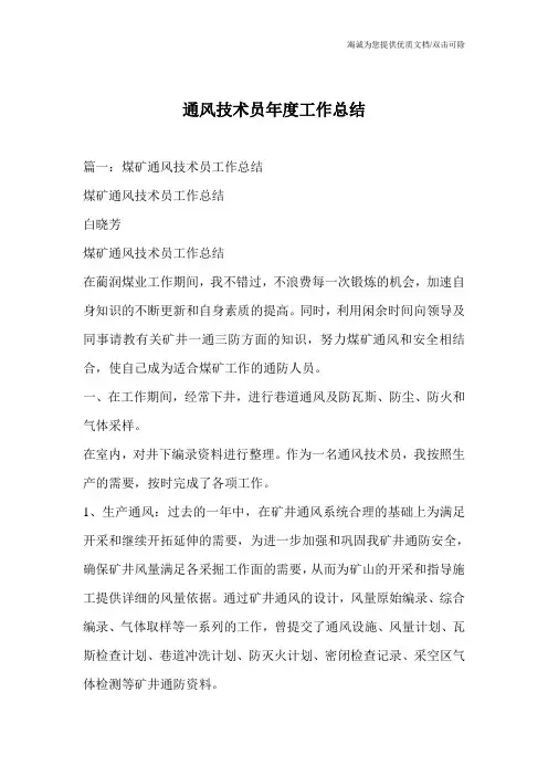通风技术员年度工作总结
