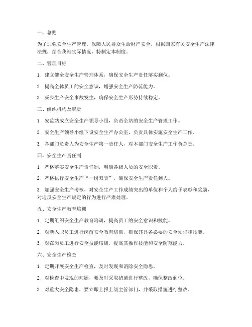 安监站安全生产管理制度