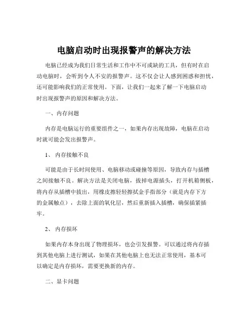 电脑启动时出现报警声的解决方法
