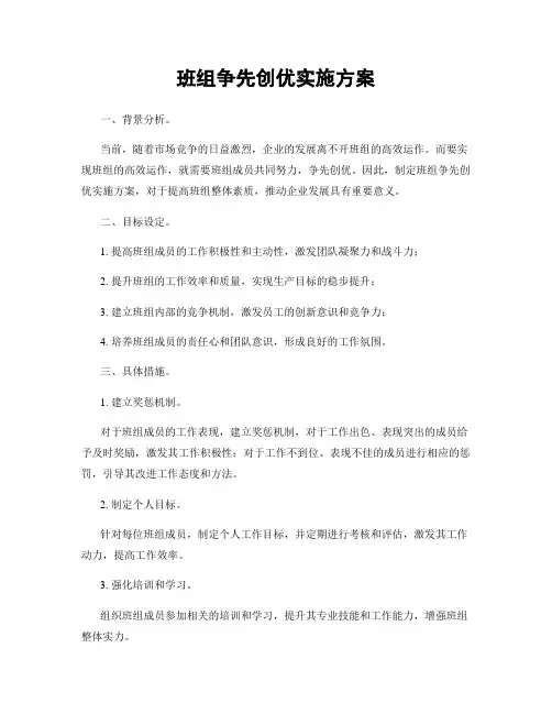 班组争先创优实施方案