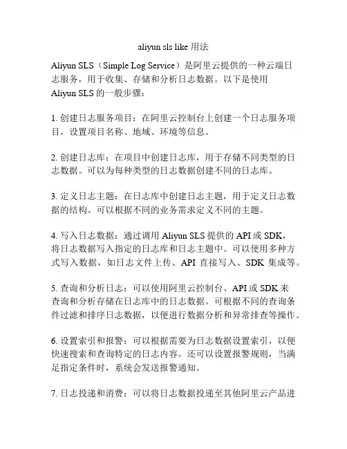 aliyun sls like 用法