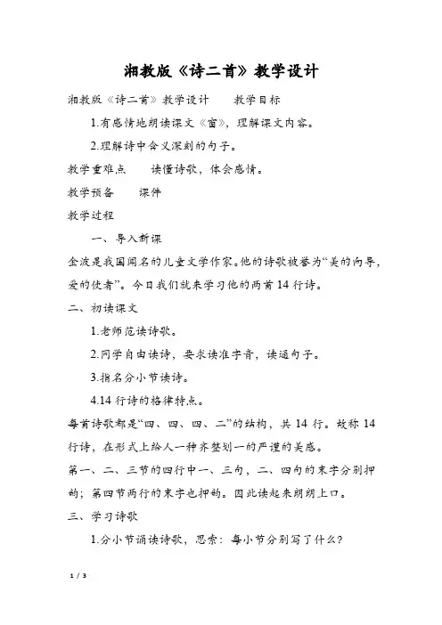 湘教版《诗二首》教学设计