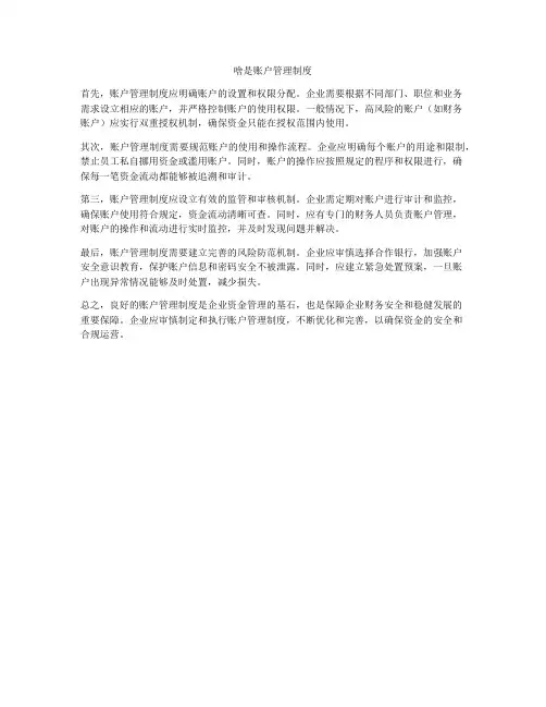 啥是账户管理制度