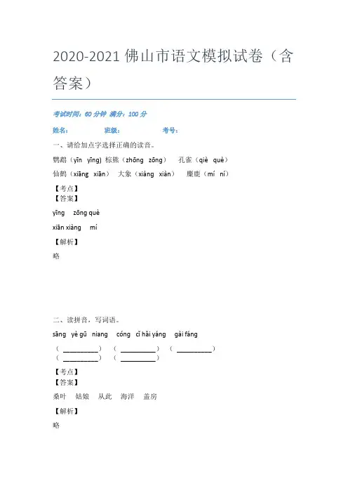 2020-2021佛山市语文模拟试卷(含答案)