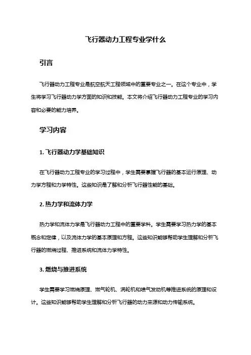 飞行器动力工程专业学什么