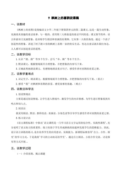最新统编版部编版人教版二年级下册语文《枫树上的喜鹊》说课稿