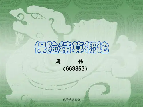 保险精算概论PPT课件