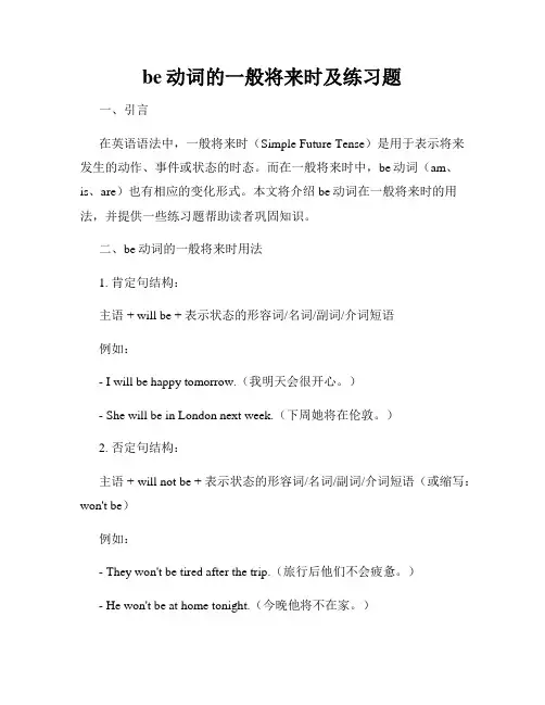 be动词的一般将来时及练习题