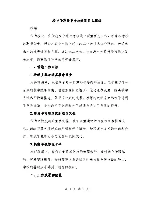 校长任期届中考核述职报告模板（3篇）