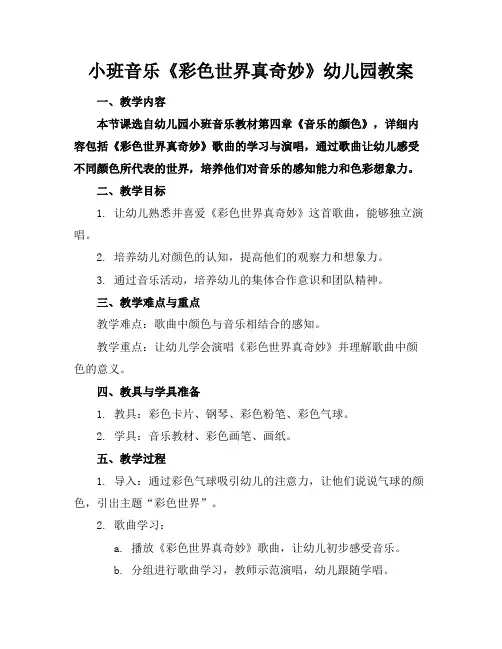 小班音乐《彩色世界真奇妙》幼儿园教案
