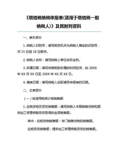 《增值税纳税申报表(适用于增值税一般纳税人)》及其附列资料