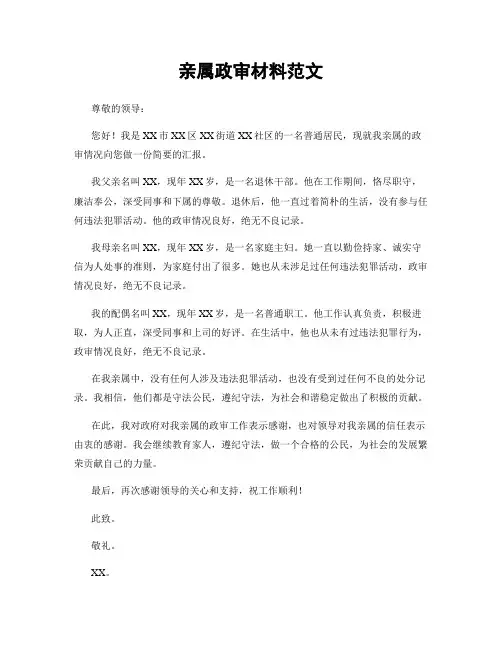 亲属政审材料范文