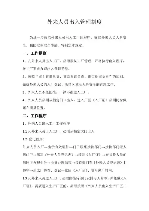 外来人员出入管理制度123最新