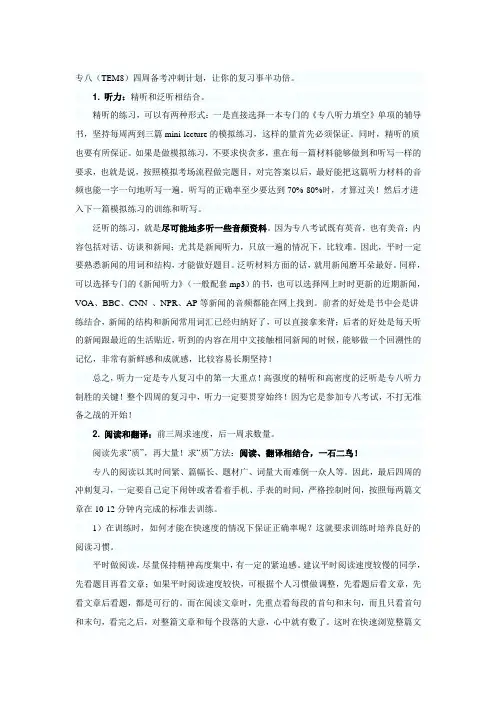 英语专八考前一个月备考冲刺