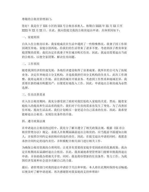 公租房个人退出申请书模板