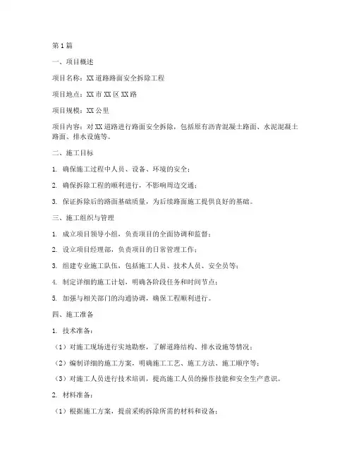 路面安全拆除施工方案(3篇)