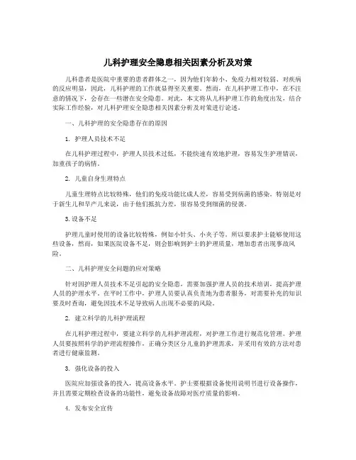 儿科护理安全隐患相关因素分析及对策