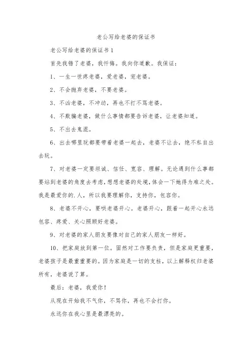 老公写给老婆的保证书