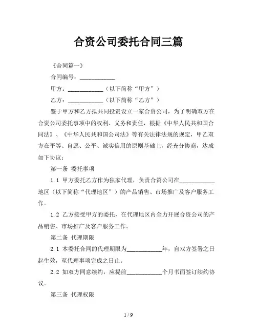合资公司委托合同三篇