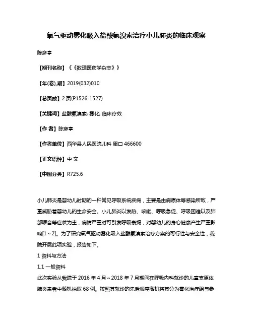 氧气驱动雾化吸入盐酸氨溴索治疗小儿肺炎的临床观察