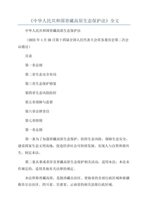 《中华人民共和国青藏高原生态保护法》全文