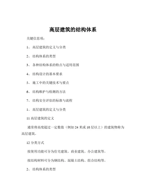 高层建筑的结构体系