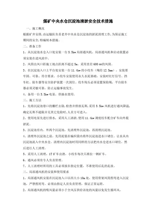 煤矿中央水仓沉淀池清淤安全技术措施