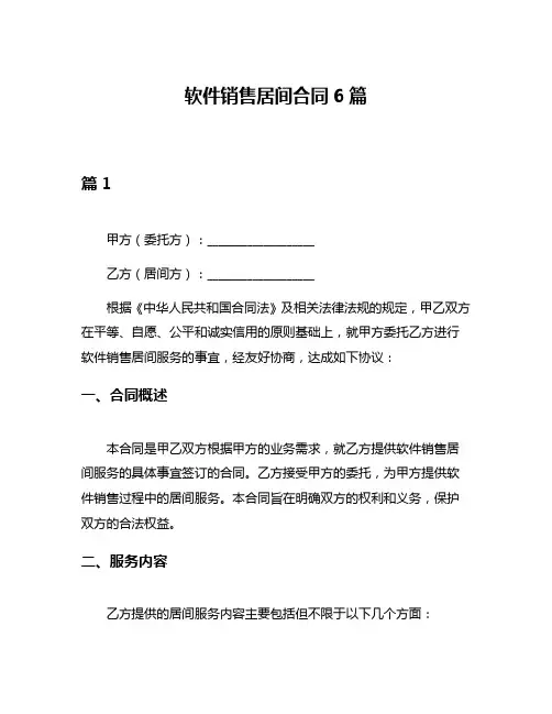 软件销售居间合同6篇