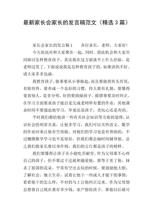 最新家长会家长的发言稿范文(精选3篇)