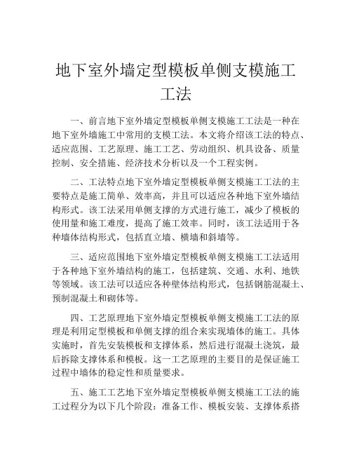 地下室外墙定型模板单侧支模施工工法(2)