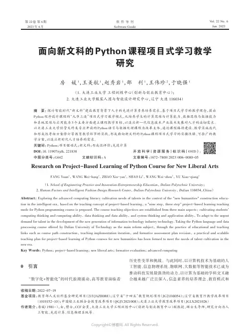 面向新文科的Python_课程项目式学习教学研究
