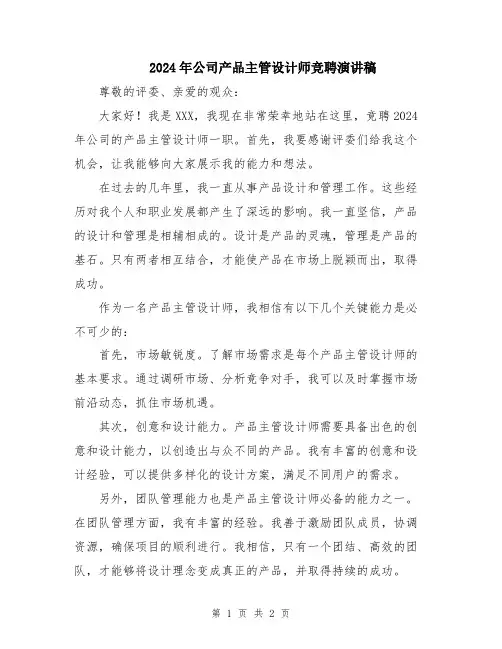 2024年公司产品主管设计师竞聘演讲稿