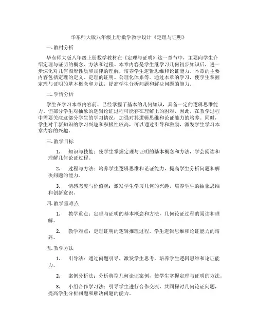 华东师大版八年级上册数学教学设计《定理与证明》