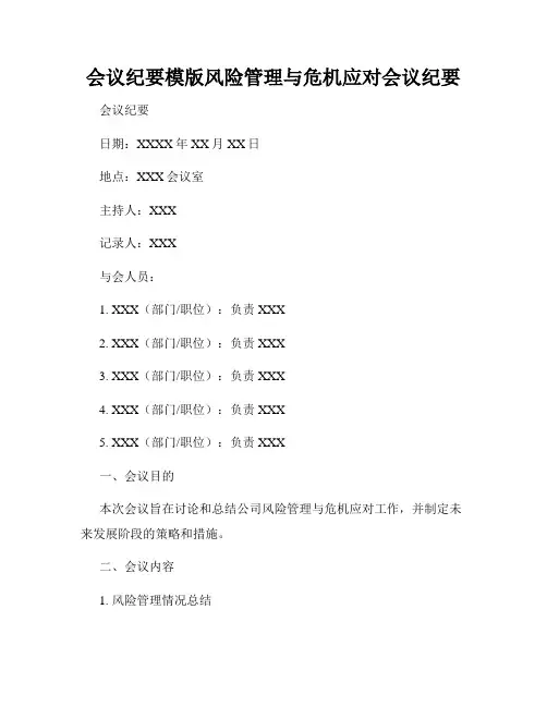 会议纪要模版风险管理与危机应对会议纪要