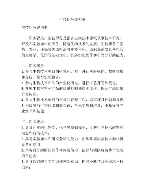 生技职务说明书