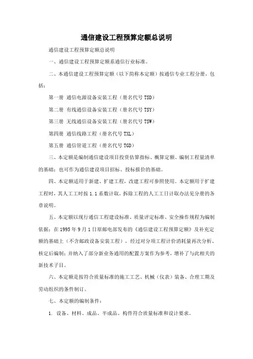 通信建设工程预算定额总说明