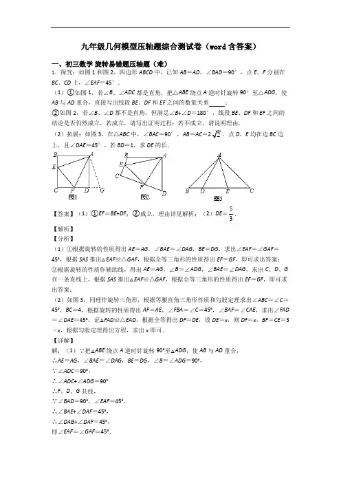 九年级几何模型压轴题综合测试卷(word含答案)